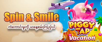 ကံထူးရှင်ဖြစ်ဖို့ အခုပဲကစားပါ